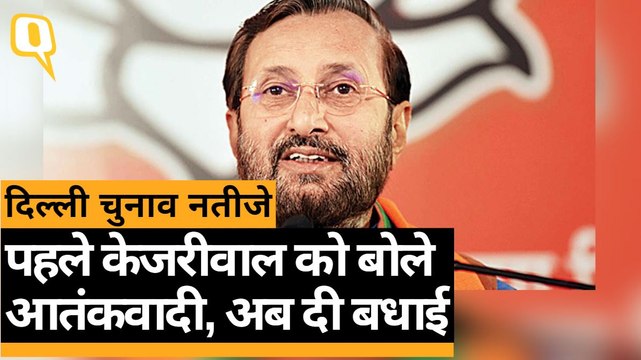 Delhi Election Results 2020: Prakash Javdekar ने Arvind Kejriwal को दी बधाई | Quint Hindi