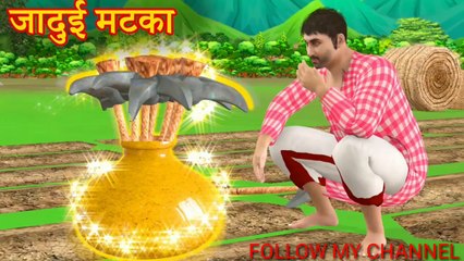 जादुई घड़ा  Story vidos Latest 2020 Ek poor person ki story