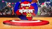 Delhi election results: अब 2024 में Kejriwal की होगी Modi से टक्कर ? | वनइंडिया हिंदी