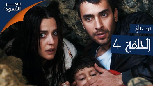 مسلسل البحر الأسود الحلقة 4 مدبلج كنج كونج