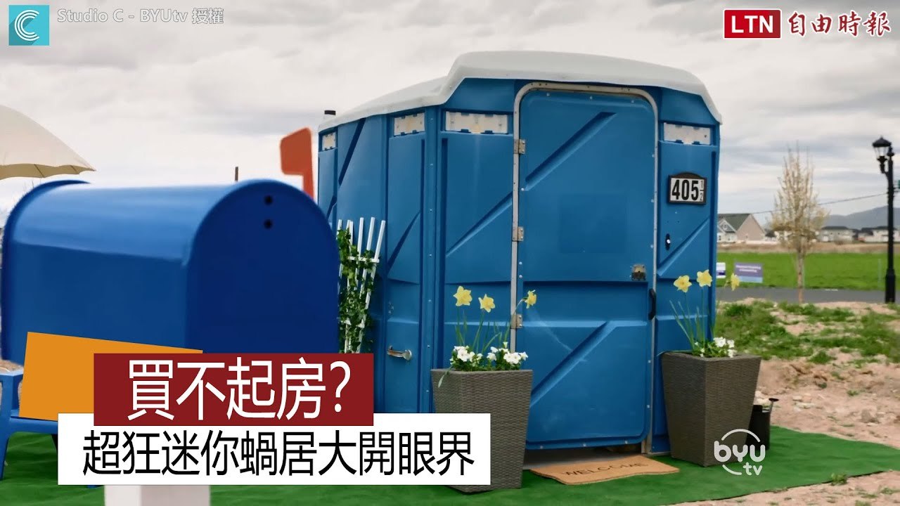 買不起房？超狂迷你蝸居大開眼界