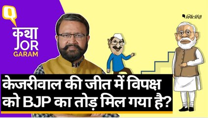 Delhi Election Result:  नतीजों ने बढ़ाया Arvind Kejriwal का कद, क्या है आगे का गेमप्लान?
