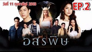 อสรพิษ EP.2 | ตอนที่.2 วันที่ 11 กุมภาพันธ์ 2563