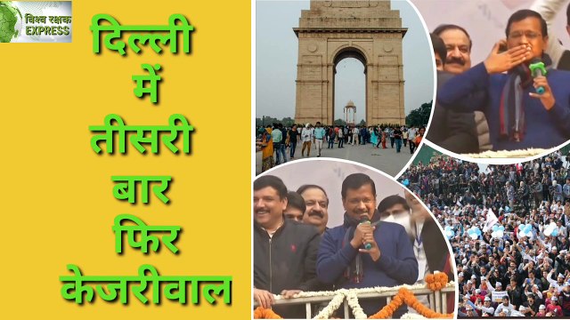 Delhi Election Results 2020 - AAP Sweeps Delhi Again - BJP Shocked - फिर केजरीवाल की दिल्ली