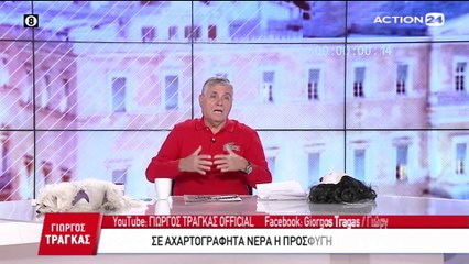 Γιώργος Τράγκας 10-02-2020