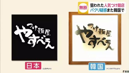 韓国・ソウルのつけ麺店が、日本の「つけ麺屋やすべえ」を丸パクリ