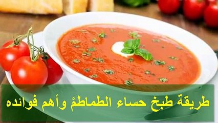 طريقة طبخ حساء الطماطمْ وأهم فوائده