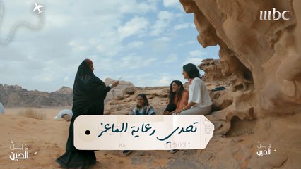 فتيات "وين الحين" ينجحن في تحدي رعاية الماعز في وادي رام
