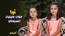 أوبا - جوان وليليان السيلاوي _ طيور الجنة