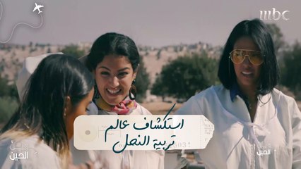 فتيات "وين الحين" يكتشفن خبايا عالم تربية النحل