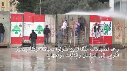 البرلمان اللبناني يمنح الثقة للحكومة الجديدة رغم الاحتجاجات