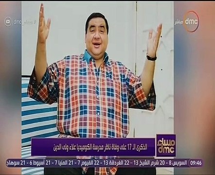 مساء dmc يعرض تقريرا عن الفنان الراحل علاء ولي الدين في ذكرى وفاته