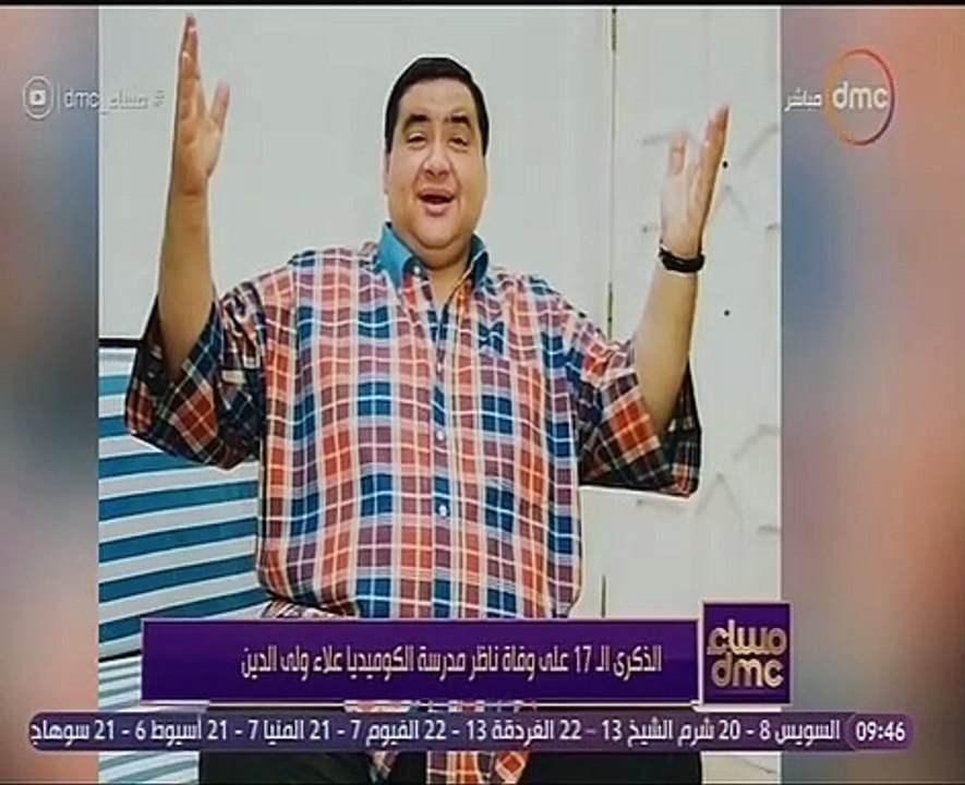 "مساء dmc" يعرض تقريرا عن الفنان الراحل علاء ولي الدين في ذكرى وفاته
