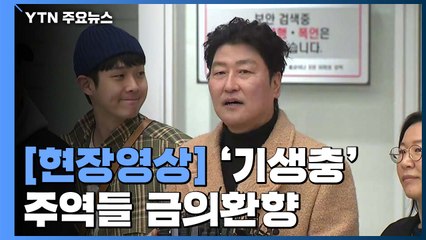 [현장영상] '기생충' 배우들 금의환향...입국 현장 / YTN