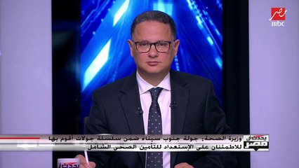 وزيرة الصحة د.هالة زايد تكشف لـ(يحدث في مصر) آخر استعدادات تطبيق التأمين الصحي جنوب سيناء