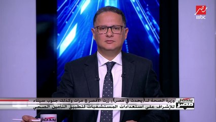 وزيرة الصحة تؤكد خلو مصر من إصابات كورونا وتكشف لـ #يحدث_في_مصر حالة 700 شخص في الحجر الصحي