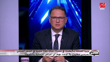 وزيرة الصحة تؤكد لـ(يحدث في مصر): اثنين من مساعديني أخضعوا نفسهم للحجر الصحي بمطروح