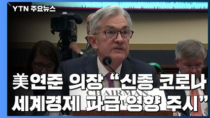 미 연준 의장 "신종 코로나, 세계경제 파급 영향 주시 중" / YTN