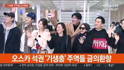 오스카 석권 '기생충' 주역들 금의환향