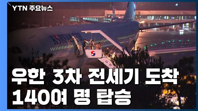 3차 전세기 도착...140여 명 탑승 / YTN