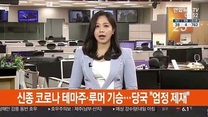 신종코로나 테마주·루머 기승…당국 "엄정 제재"