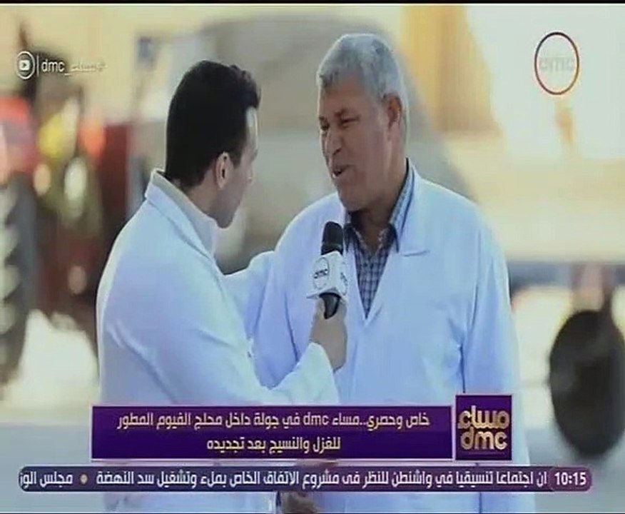 "مساء dmc" في جولة داخل مَحلج الفيوم المطور للغ...