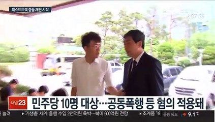 오늘 '패스트트랙 충돌' 재판…한국당은 다음 주