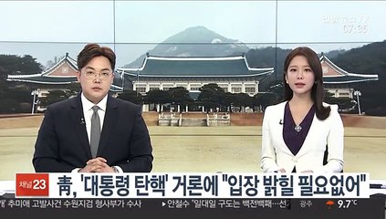 靑, '대통령 탄핵' 거론에 "입장 밝힐 필요없어"