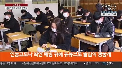 신종코로나 탓에…강당 대신에 '유튜브 졸업식'