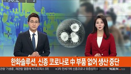 한화솔루션, 신종코로나로 中 부품 없어 생산 중단