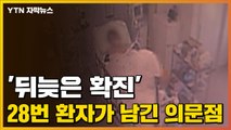 [자막뉴스] '뒤늦은 확진' 28번 환자가 남긴 의문점 / YTN