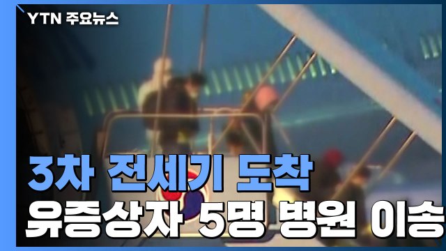 147명 탑승 3차 전세기 도착...유증상자 5명 이송 / YTN