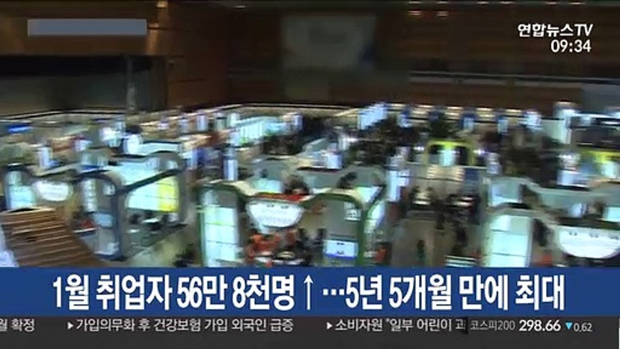 1월 취업자 56만 8천명↑…5년 5개월 만에 최대