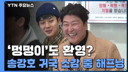 [영상] '멍멍이'도 환영? 송강호 귀국 소감 중 해프닝 / YTN