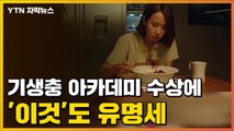 [자막뉴스] '기생충' 아카데미 수상에 '이것'도 유명세 / YTN
