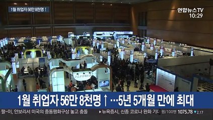 1월 취업자 56만 8천명↑…5년 5개월 만에 최대