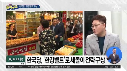 한국당, ‘서울 한강벨트’로 세몰이 전략 구상