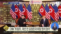 [핫플]CNN “트럼프, 대선 전 김정은과 회담 원치 않아”