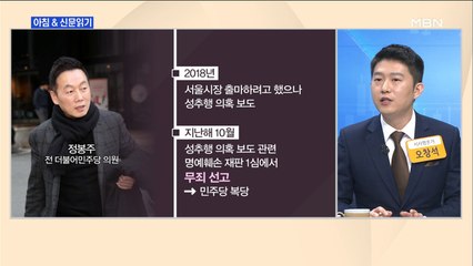 신문브리핑3 "'부적격' 정봉주 "당 후속 조치 보고 결정"…불복 여지 남겨"외 주요기사