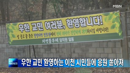 "이천으로 나들이 가겠다"…3차 우한 교민 환영하는 이천 시민들에 응원 쏟아져