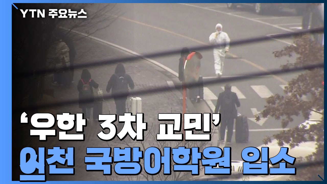 '우한 3차 교민' 이천 국방어학원 도착 / YTN