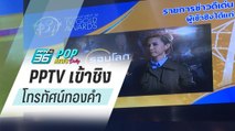PPTV เข้าชิง โทรทัศน์ทองคำ ครั้งที่ 34 - POPNEWS