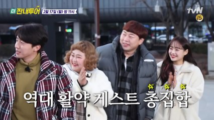 [예고] 짠내투어 최초 국내 투어♬ 이진호부터 홍윤화까지, 역대 활약 게스트 총집합★