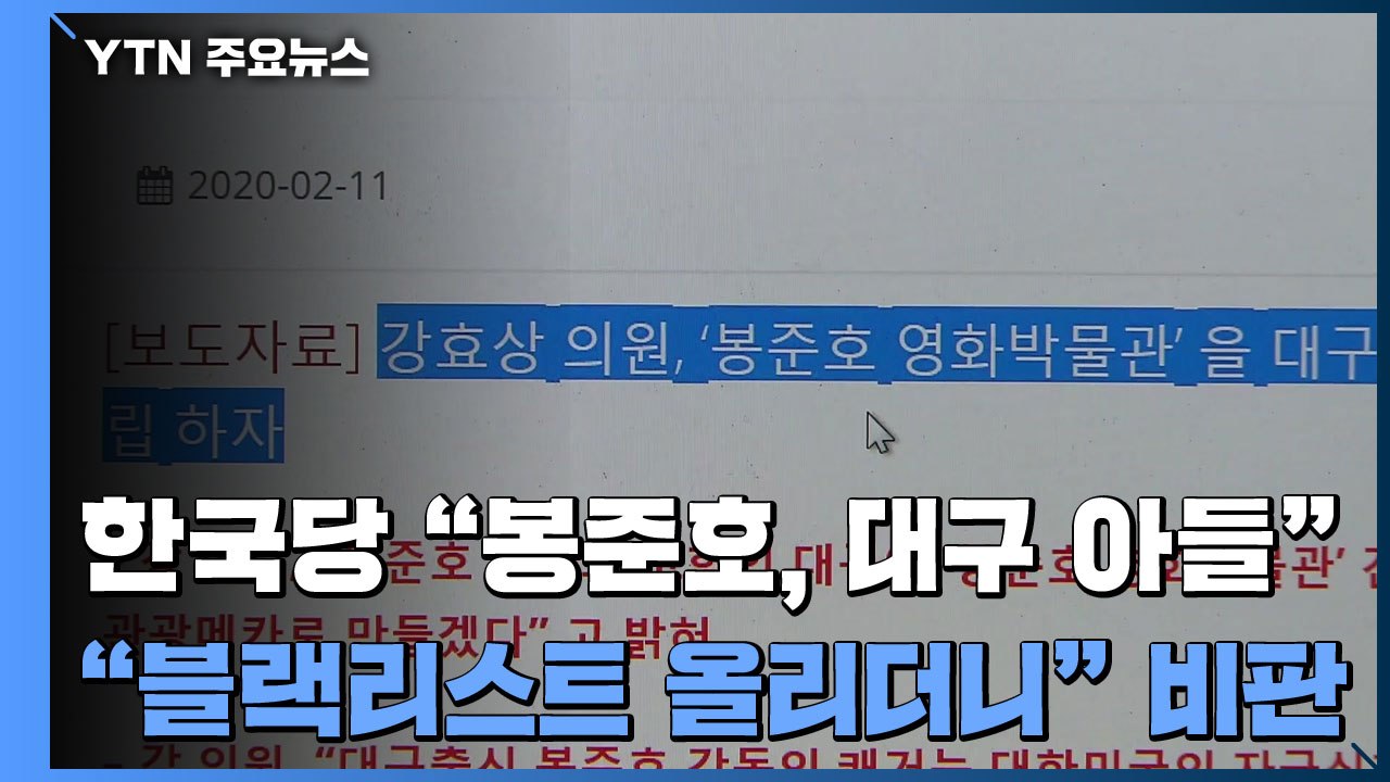 한국당 TK "봉준호, 대구 아들"...'기생충' 이용 논란 / YTN
