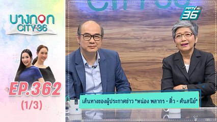 บางกอก City เลขที่ 36 | คุยเพลิน"หน่อง พลากร" และ "ติ๋ว ศันสนีย์" | 12 ก.พ. 63 (1/3)