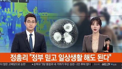 정 총리 "정부 믿고 일상생활 해도 된다"
