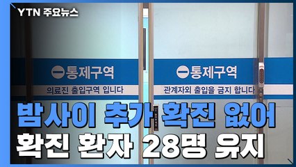 밤사이 '코로나 19' 추가 확진 없어...오늘 1∼2명 퇴원 / YTN