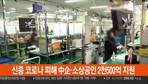 신종코로나 피해 中企·소상공인 2천 500억 지원