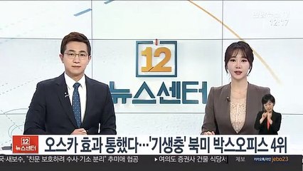오스카 효과 통했다…'기생충' 북미 박스오피스 4위