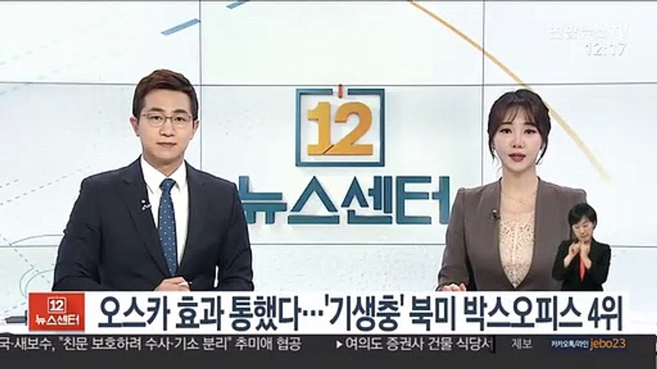 오스카 효과 통했다…'기생충' 북미 박스오피스 4위